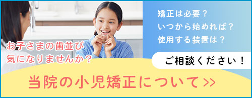 子供の歯並び改善|小児矯正
