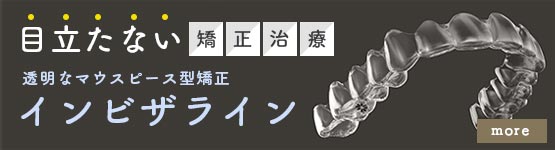インビザラインは目立たない矯正治療