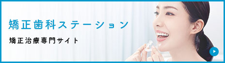 矯正歯科ステーション