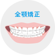 全顎矯正