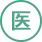 医科