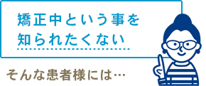 矯正中という事を知られたくない