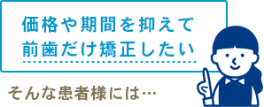 価格や期間を抑えて前歯だけ矯正したい