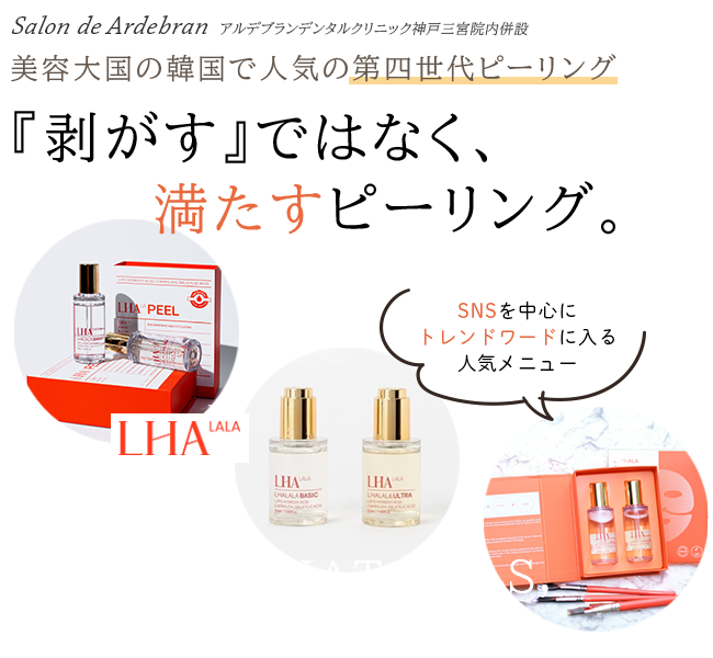 第四世代ララピーリング