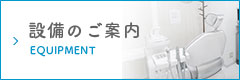 アルデブラン歯科・矯正歯科 神戸三宮院の設備紹介