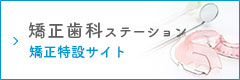 矯正歯科ステーション