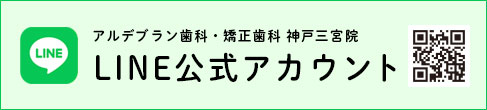 アルデブラン歯科・矯正歯科 神戸三宮院公式LINEアカウント